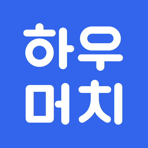 하우머치 - 알바 필수앱 대표 이미지