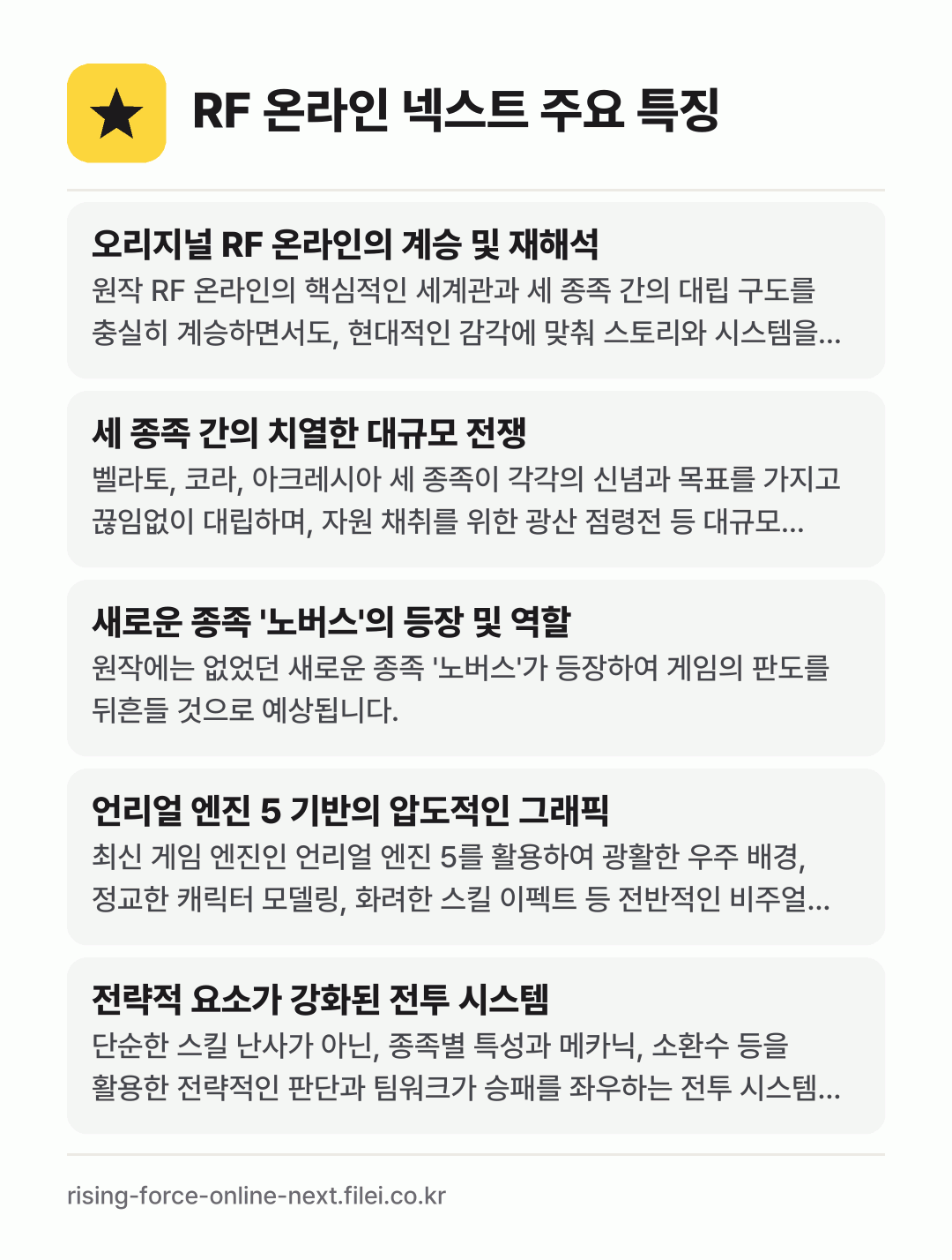 RF 온라인 넥스트 주요 특징: 오리지널 RF 온라인의 계승 및 재해석, 세 종족 간의 치열한 대규모 전쟁, 새로운 종족 '노버스'의 등장 및 역할, 언리얼 엔진 5 기반의 압도적인 그래픽, 전략적 요소가 강화된 전투 시스템