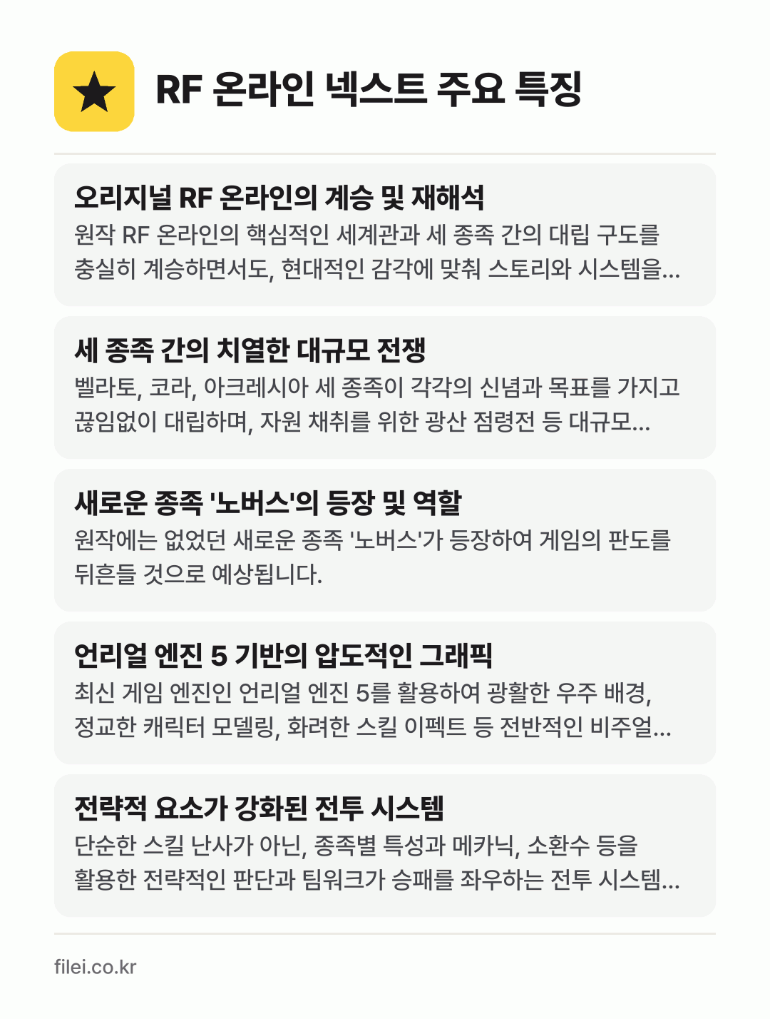 RF 온라인 넥스트 주요 특징: 오리지널 RF 온라인의 계승 및 재해석, 세 종족 간의 치열한 대규모 전쟁, 새로운 종족 '노버스'의 등장 및 역할, 언리얼 엔진 5 기반의 압도적인 그래픽, 전략적 요소가 강화된 전투 시스템