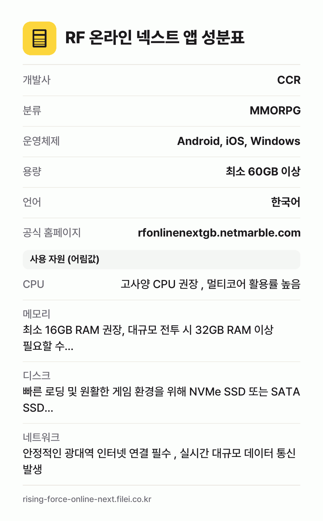 RF 온라인 넥스트 앱 성분표: 개발사 CCR, 분류 MMORPG, 운영체제 Android, iOS, Windows, 용량 최소 60GB 이상, 언어 한국어