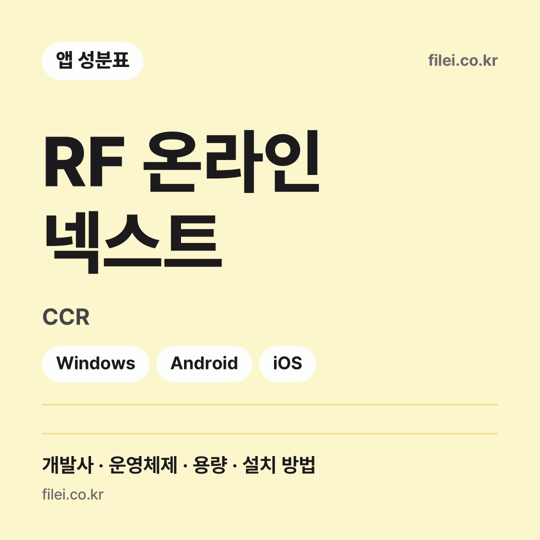 RF 온라인 넥스트 다운로드 · CCR · Windows, Android, iOS