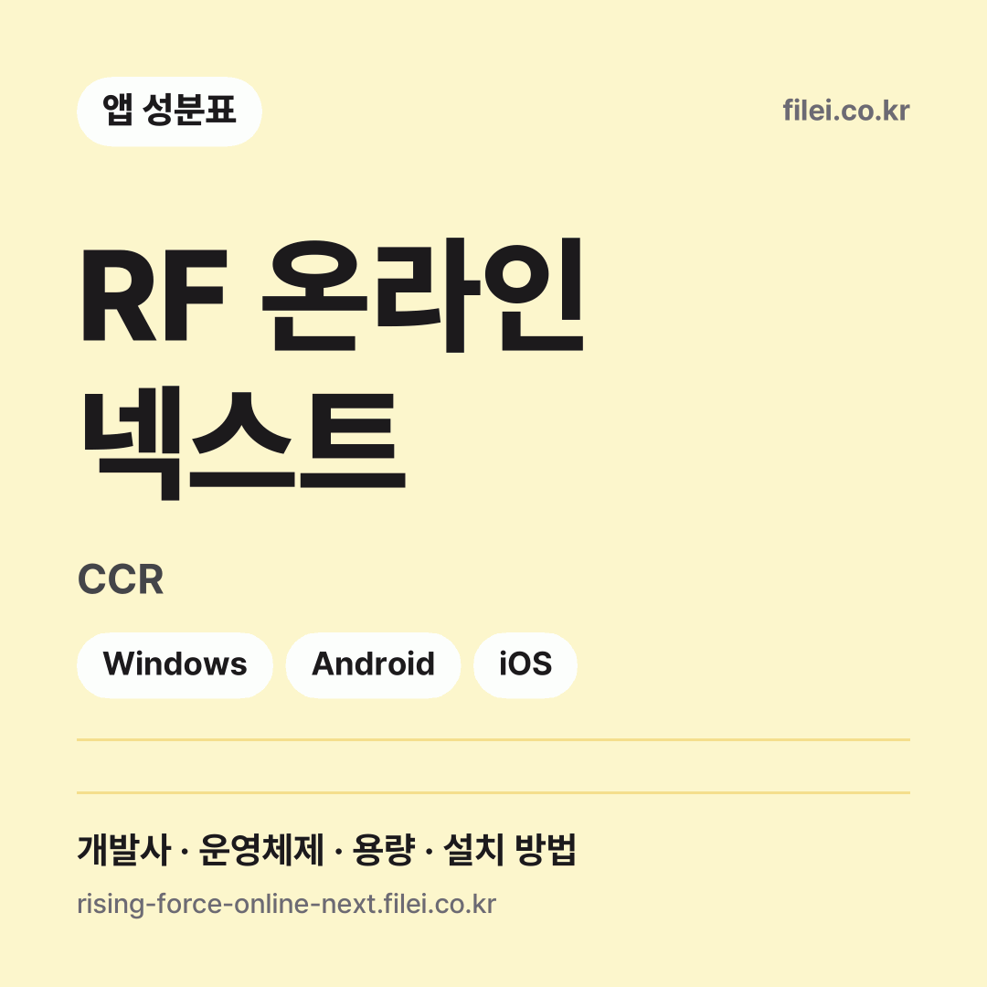 RF 온라인 넥스트 다운로드 · CCR · Windows, Android, iOS