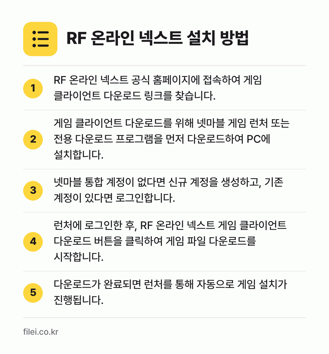 RF 온라인 넥스트 설치 방법: RF 온라인 넥스트 공식 홈페이지에 접속하… → 게임 클라이언트 다운로드를 위해 넷마블 게… → 넷마블 통합 계정이 없다면 신규 계정을 생… → 런처에 로그인한 후, RF 온라인 넥스트… → 다운로드가 완료되면 런처를 통해 자동으로…
