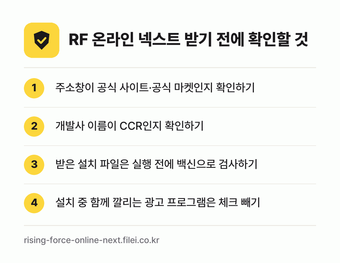 RF 온라인 넥스트 받기 전에 확인할 것: 주소창이 공식 사이트·공식 마켓인지 확인하기, 개발사 이름이 CCR인지 확인하기, 받은 설치 파일은 실행 전에 백신으로 검사하기, 설치 중 함께 깔리는 광고 프로그램은 체크 빼기