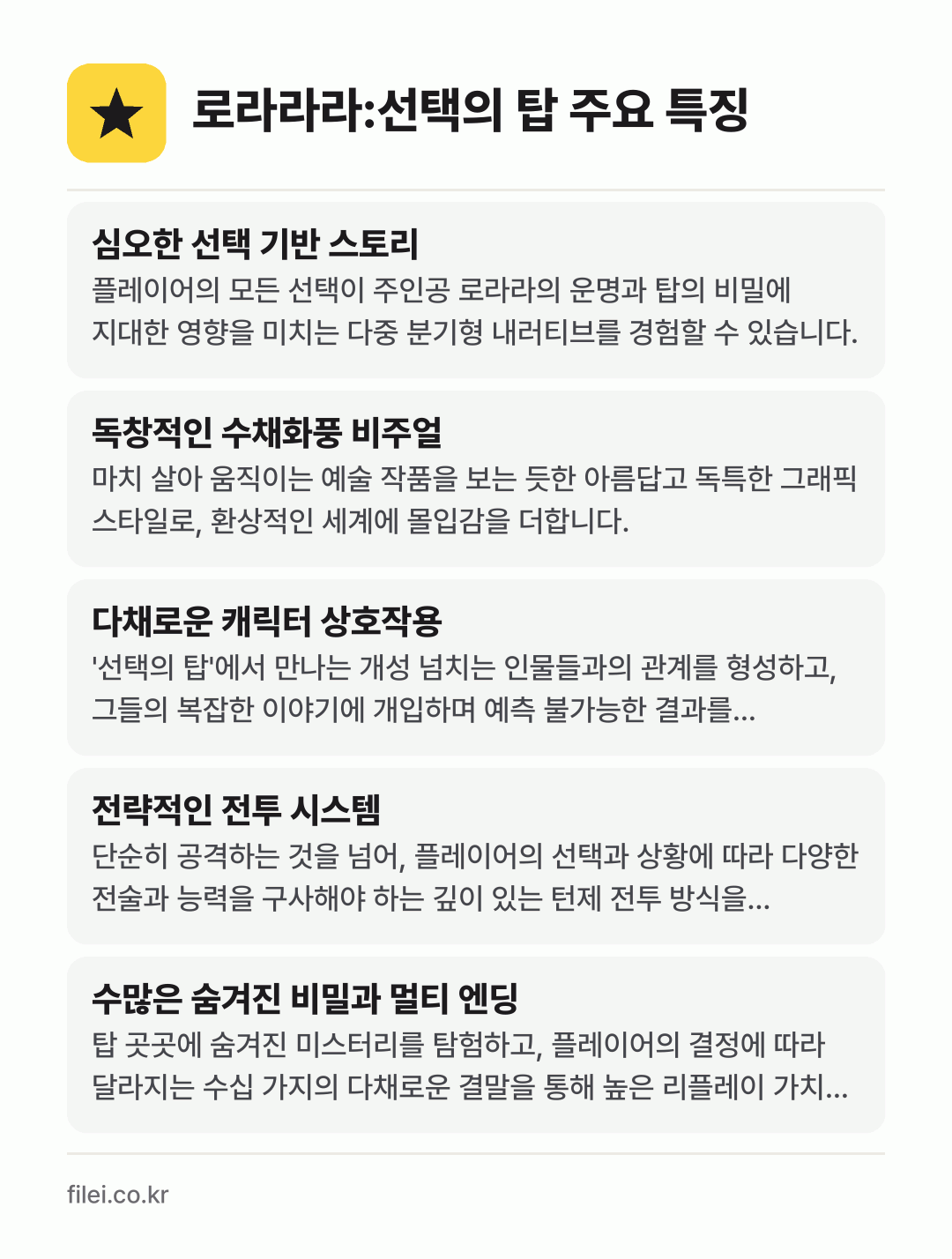 로라라라:선택의 탑 주요 특징: 심오한 선택 기반 스토리, 독창적인 수채화풍 비주얼, 다채로운 캐릭터 상호작용, 전략적인 전투 시스템, 수많은 숨겨진 비밀과 멀티 엔딩