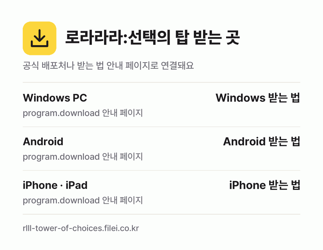 로라라라:선택의 탑 받는 곳: Windows PC, Android, iPhone · iPad