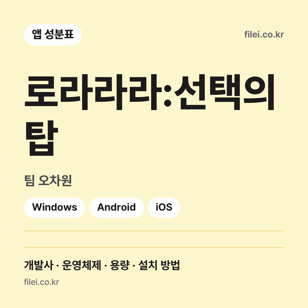 로라라라:선택의 탑 다운로드 · 팀 오차원 · Windows, Android, iOS