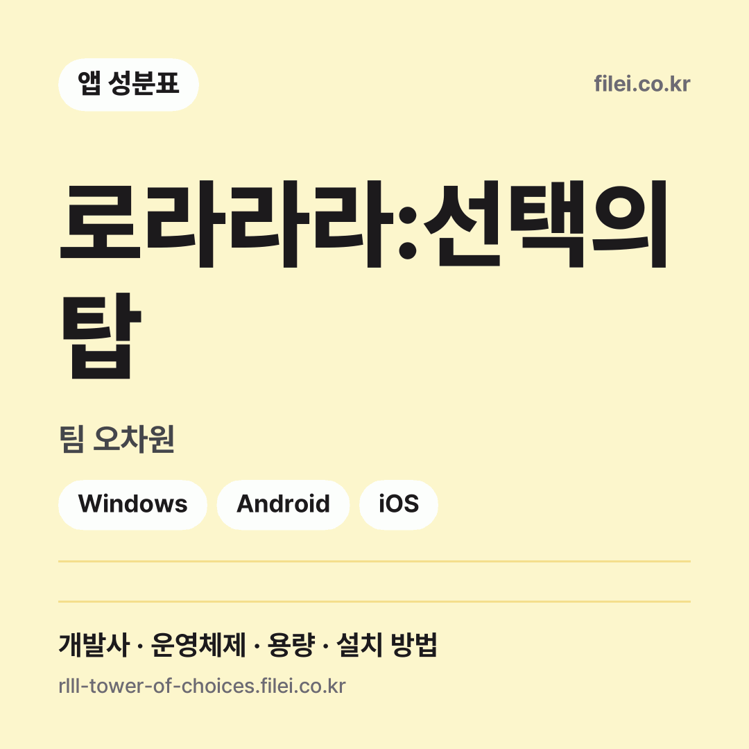 로라라라:선택의 탑 다운로드 · 팀 오차원 · Windows, Android, iOS