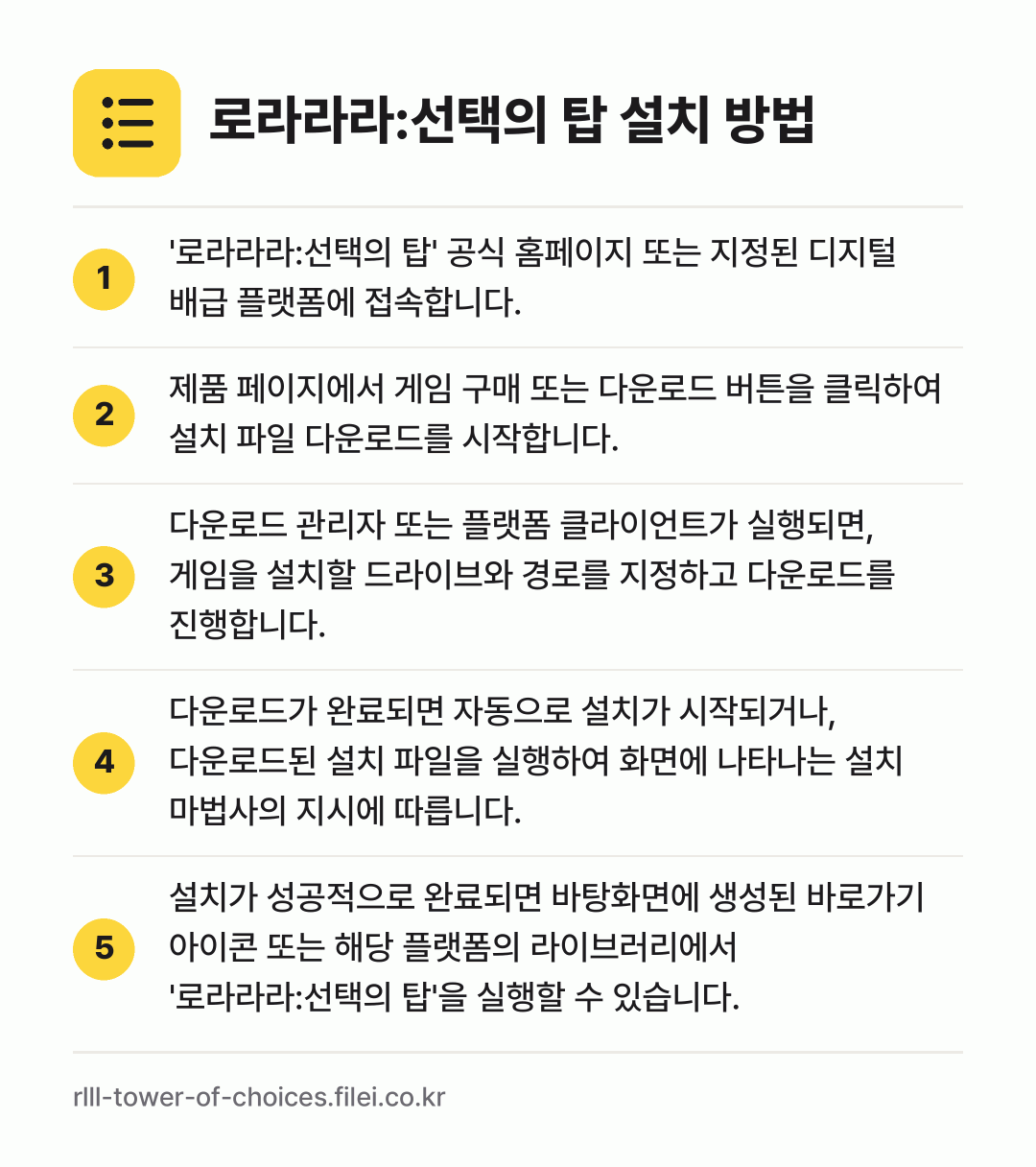 로라라라:선택의 탑 설치 방법: '로라라라:선택의 탑' 공식 홈페이지 또는… → 제품 페이지에서 게임 구매 또는 다운로드… → 다운로드 관리자 또는 플랫폼 클라이언트가… → 다운로드가 완료되면 자동으로 설치가 시작되… → 설치가 성공적으로 완료되면 바탕화면에 생성…
