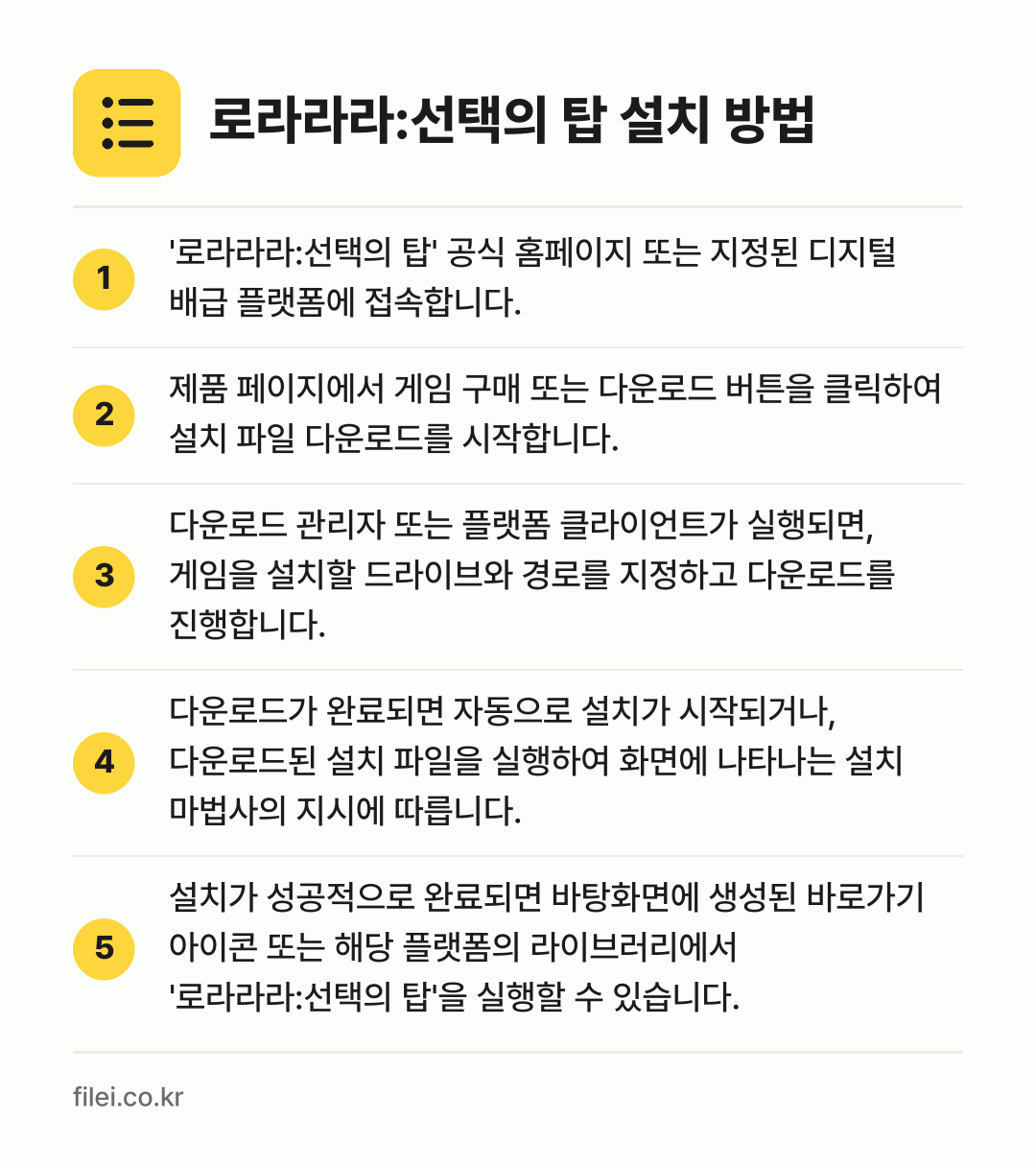 로라라라:선택의 탑 설치 방법: '로라라라:선택의 탑' 공식 홈페이지 또는… → 제품 페이지에서 게임 구매 또는 다운로드… → 다운로드 관리자 또는 플랫폼 클라이언트가… → 다운로드가 완료되면 자동으로 설치가 시작되… → 설치가 성공적으로 완료되면 바탕화면에 생성…