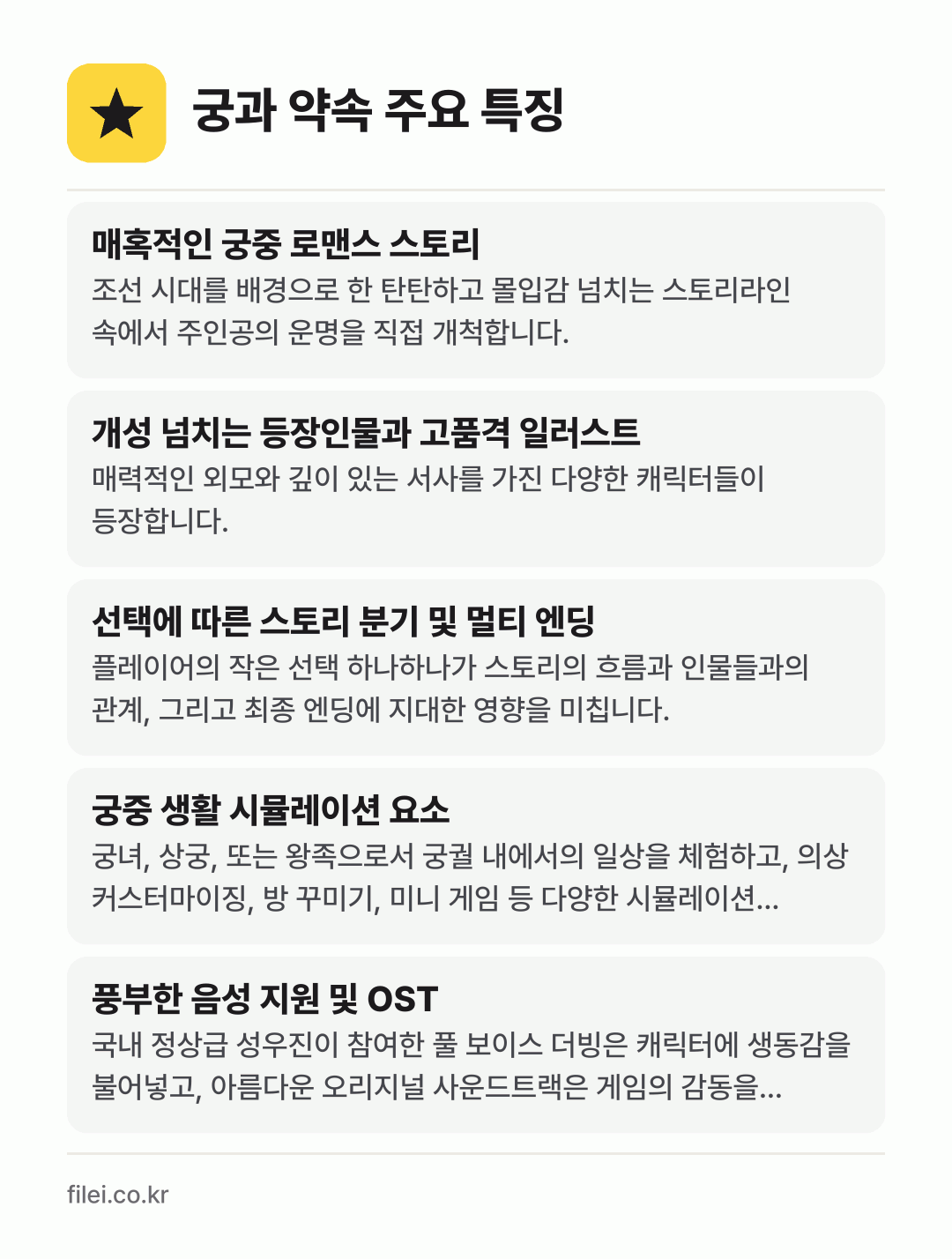 궁과 약속 주요 특징: 매혹적인 궁중 로맨스 스토리, 개성 넘치는 등장인물과 고품격 일러스트, 선택에 따른 스토리 분기 및 멀티 엔딩, 궁중 생활 시뮬레이션 요소, 풍부한 음성 지원 및 OST