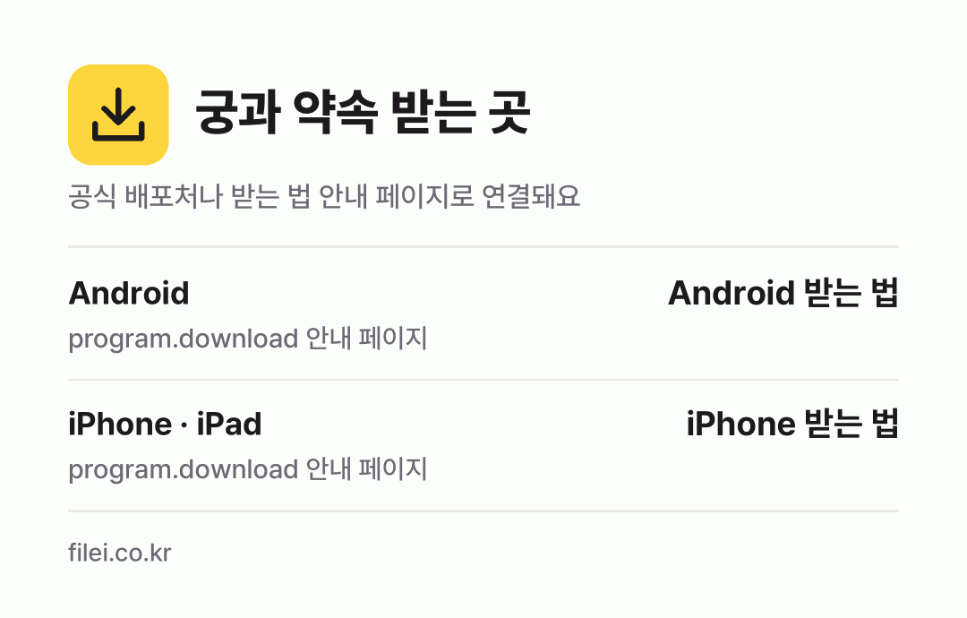 궁과 약속 받는 곳: Android, iPhone · iPad