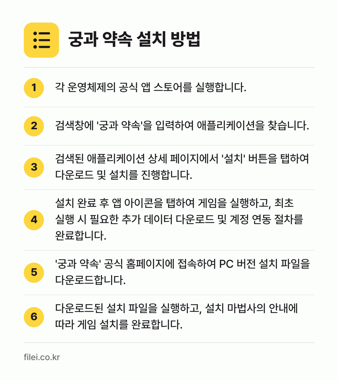 궁과 약속 설치 방법: 각 운영체제의 공식 앱 스토어를 실행합니다. → 검색창에 '궁과 약속'을 입력하여 애플리케… → 검색된 애플리케이션 상세 페이지에서 '설치… → 설치 완료 후 앱 아이콘을 탭하여 게임을… → '궁과 약속' 공식 홈페이지에 접속하여 P… → 다운로드된 설치 파일을 실행하고, 설치 마…