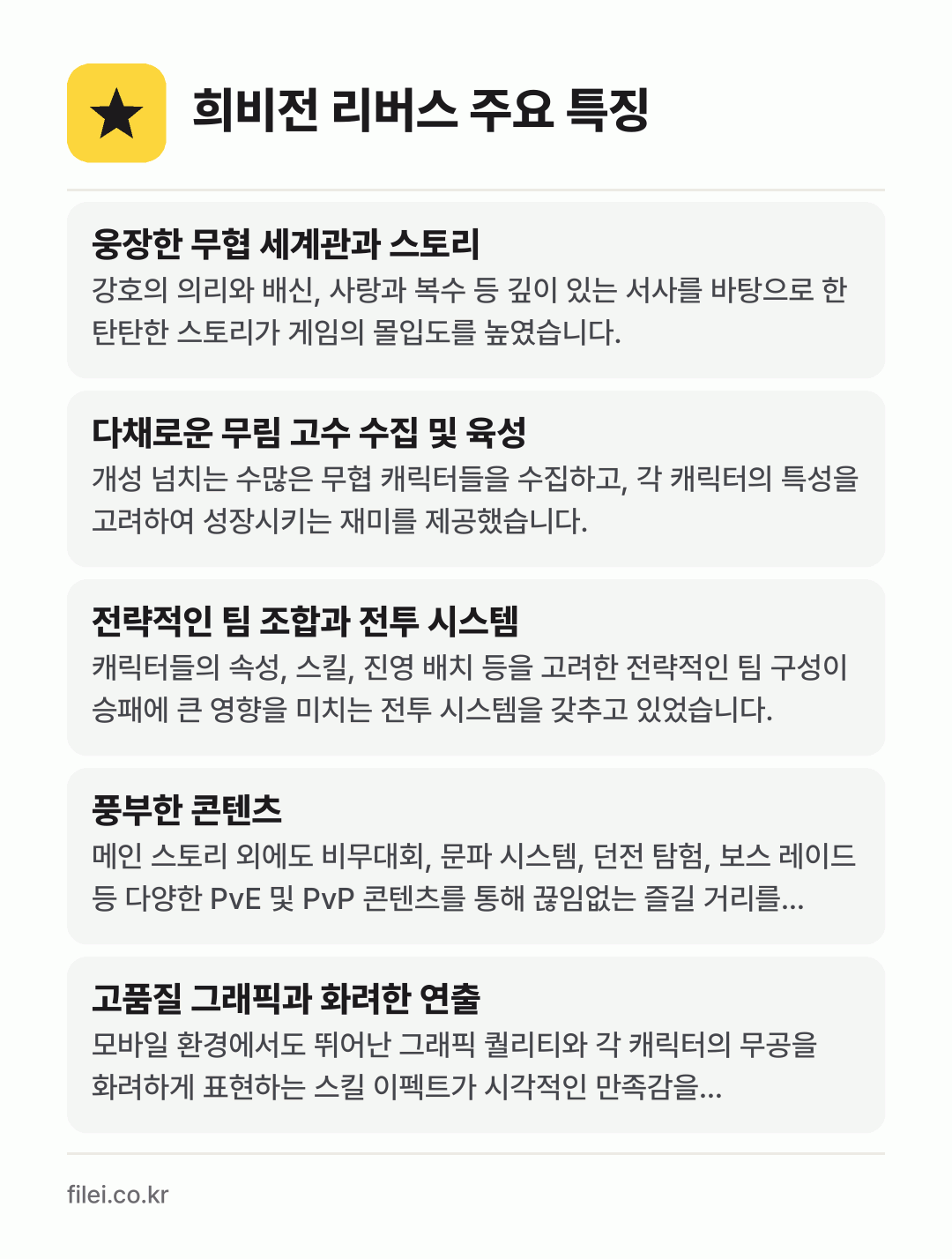 희비전 리버스 주요 특징: 웅장한 무협 세계관과 스토리, 다채로운 무림 고수 수집 및 육성, 전략적인 팀 조합과 전투 시스템, 풍부한 콘텐츠, 고품질 그래픽과 화려한 연출
