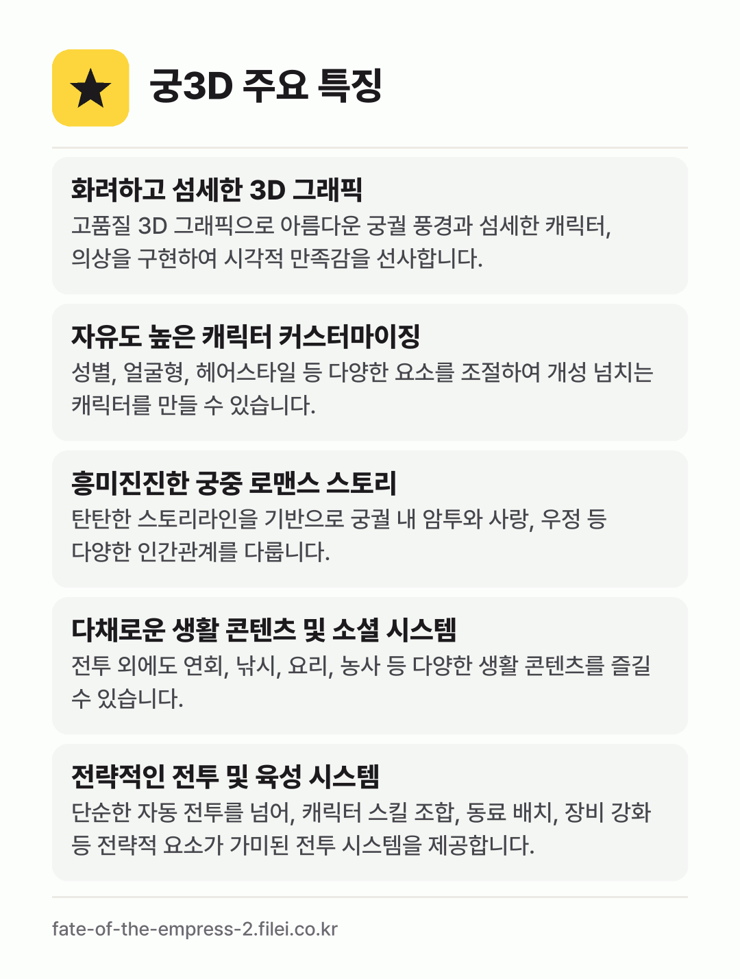 궁3D 주요 특징: 화려하고 섬세한 3D 그래픽, 자유도 높은 캐릭터 커스터마이징, 흥미진진한 궁중 로맨스 스토리, 다채로운 생활 콘텐츠 및 소셜 시스템, 전략적인 전투 및 육성 시스템