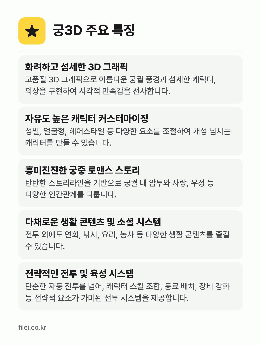 궁3D 주요 특징: 화려하고 섬세한 3D 그래픽, 자유도 높은 캐릭터 커스터마이징, 흥미진진한 궁중 로맨스 스토리, 다채로운 생활 콘텐츠 및 소셜 시스템, 전략적인 전투 및 육성 시스템