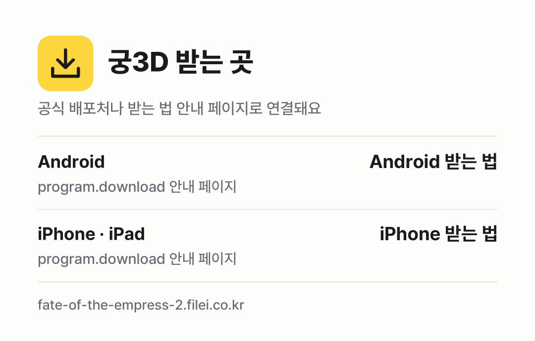 궁3D 받는 곳: Android, iPhone · iPad