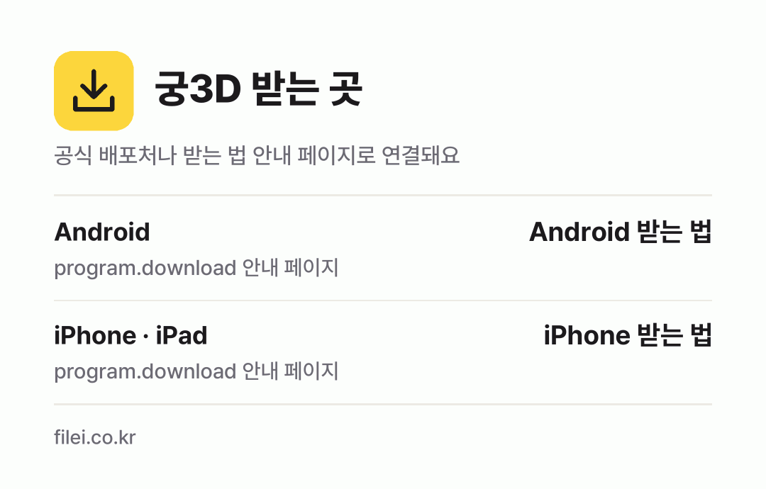 궁3D 받는 곳: Android, iPhone · iPad