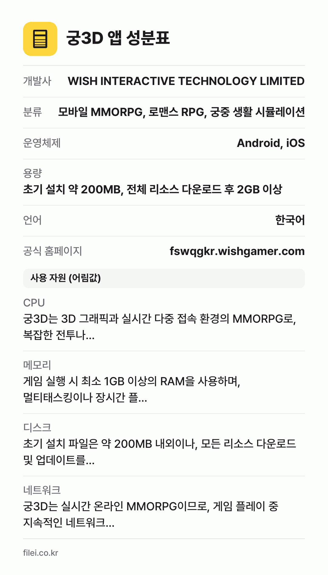 궁3D 앱 성분표: 개발사 WISH INTERACTIVE TECHNOLOGY LIMITED, 분류 모바일 MMORPG, 로맨스 RPG, 궁중 생활 시뮬레이션, 운영체제 Android, iOS, 용량 초기 설치 약 200MB, 전체 리소스 다운로드 후 2GB 이상, 언어 한국어