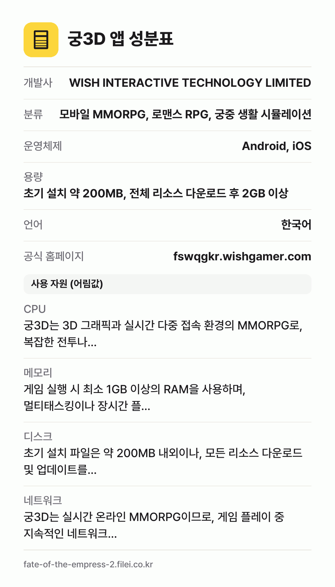 궁3D 앱 성분표: 개발사 WISH INTERACTIVE TECHNOLOGY LIMITED, 분류 모바일 MMORPG, 로맨스 RPG, 궁중 생활 시뮬레이션, 운영체제 Android, iOS, 용량 초기 설치 약 200MB, 전체 리소스 다운로드 후 2GB 이상, 언어 한국어