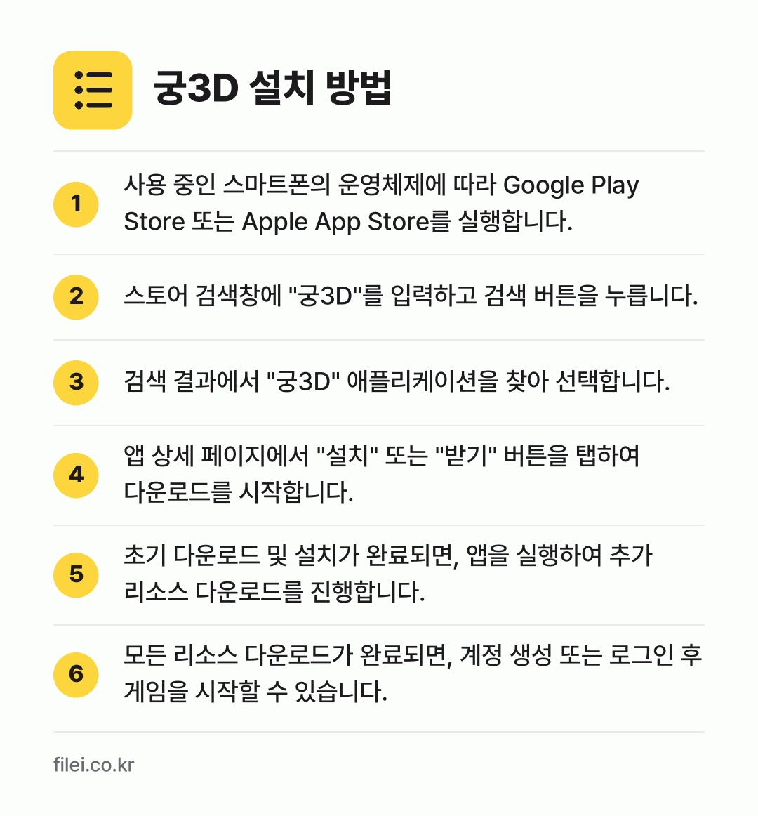 궁3D 설치 방법: 사용 중인 스마트폰의 운영체제에 따라 Go… → 스토어 검색창에 "궁3D"를 입력하고 검색… → 검색 결과에서 "궁3D" 애플리케이션을 찾… → 앱 상세 페이지에서 "설치" 또는 "받기"… → 초기 다운로드 및 설치가 완료되면, 앱을… → 모든 리소스 다운로드가 완료되면, 계정 생…