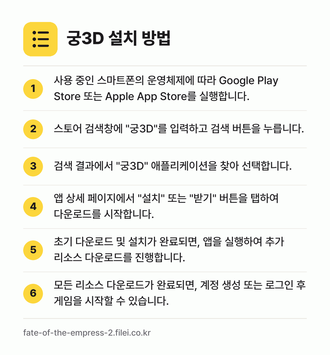 궁3D 설치 방법: 사용 중인 스마트폰의 운영체제에 따라 Go… → 스토어 검색창에 "궁3D"를 입력하고 검색… → 검색 결과에서 "궁3D" 애플리케이션을 찾… → 앱 상세 페이지에서 "설치" 또는 "받기"… → 초기 다운로드 및 설치가 완료되면, 앱을… → 모든 리소스 다운로드가 완료되면, 계정 생…