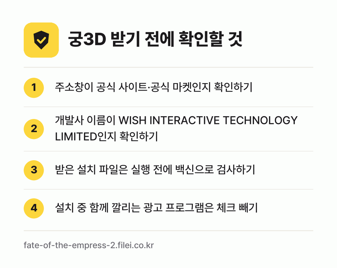 궁3D 받기 전에 확인할 것: 주소창이 공식 사이트·공식 마켓인지 확인하기, 개발사 이름이 WISH INTERACTIVE TECHNOLOGY LIMITED인지 확인하기, 받은 설치 파일은 실행 전에 백신으로 검사하기, 설치 중 함께 깔리는 광고 프로그램은 체크 빼기