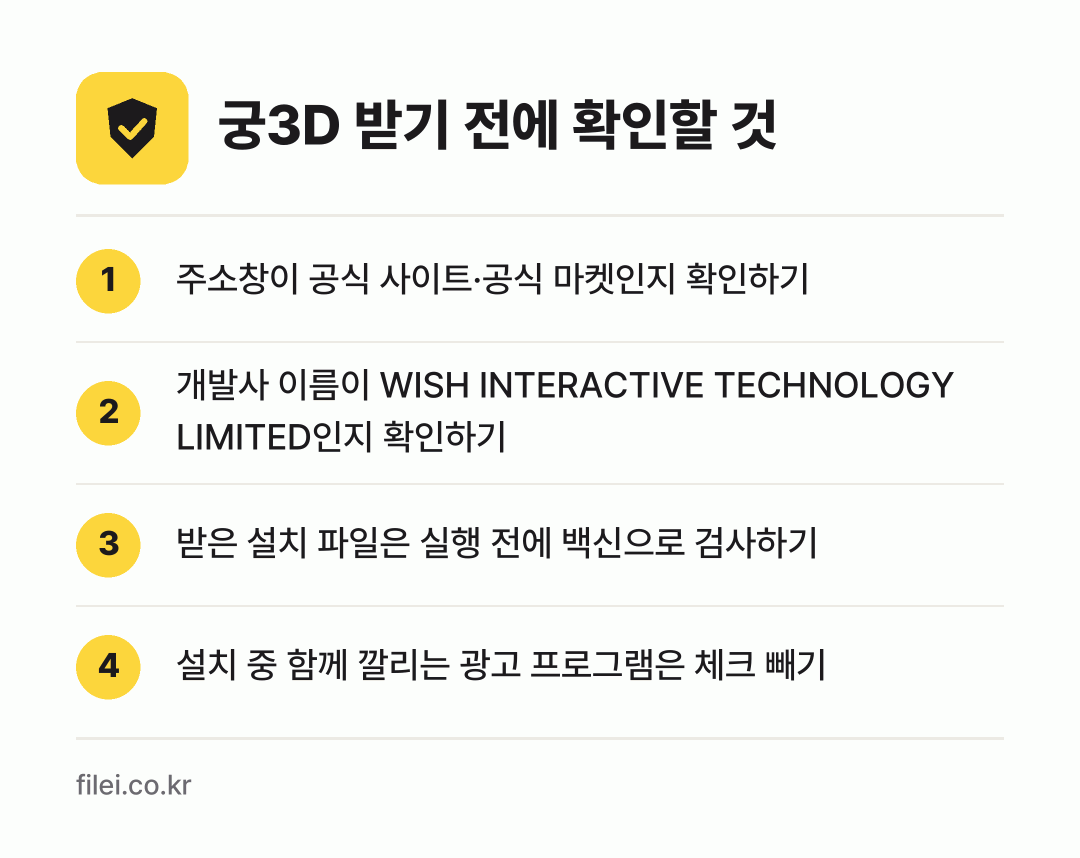 궁3D 받기 전에 확인할 것: 주소창이 공식 사이트·공식 마켓인지 확인하기, 개발사 이름이 WISH INTERACTIVE TECHNOLOGY LIMITED인지 확인하기, 받은 설치 파일은 실행 전에 백신으로 검사하기, 설치 중 함께 깔리는 광고 프로그램은 체크 빼기