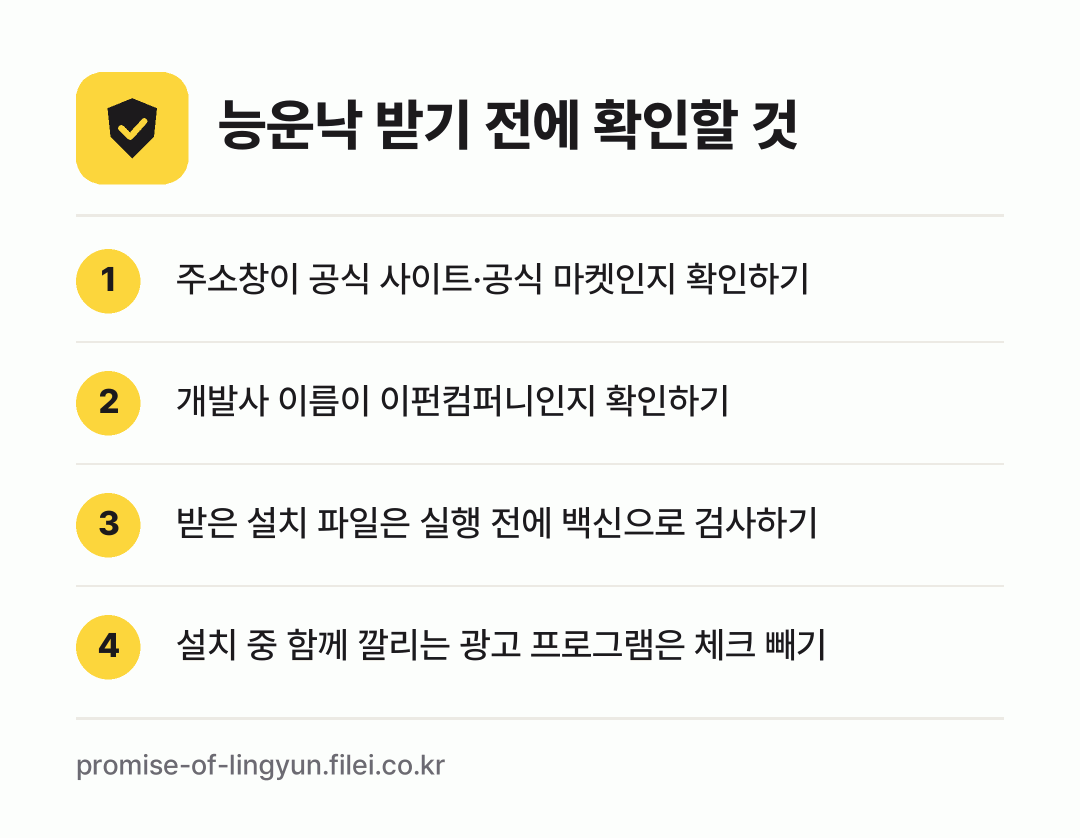 능운낙 받기 전에 확인할 것: 주소창이 공식 사이트·공식 마켓인지 확인하기, 개발사 이름이 이펀컴퍼니인지 확인하기, 받은 설치 파일은 실행 전에 백신으로 검사하기, 설치 중 함께 깔리는 광고 프로그램은 체크 빼기