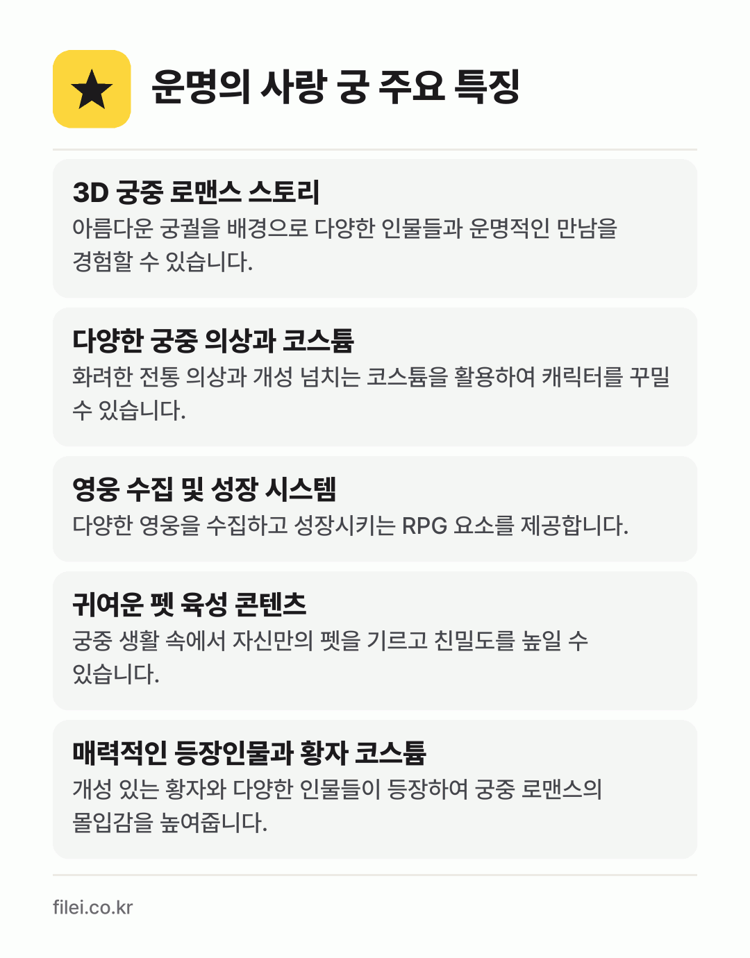운명의 사랑 궁 주요 특징: 3D 궁중 로맨스 스토리, 다양한 궁중 의상과 코스튬, 영웅 수집 및 성장 시스템, 귀여운 펫 육성 콘텐츠, 매력적인 등장인물과 황자 코스튬