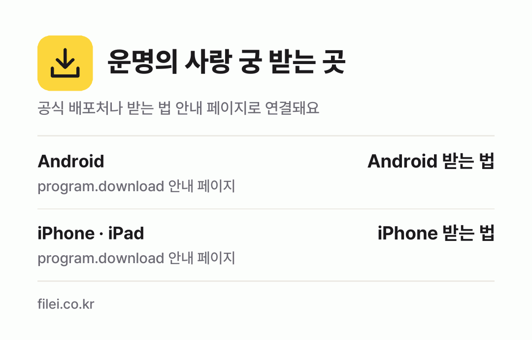 운명의 사랑 궁 받는 곳: Android, iPhone · iPad