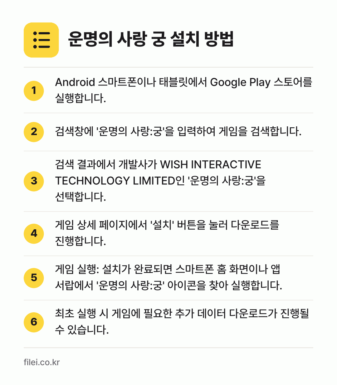 운명의 사랑 궁 설치 방법: Android 스마트폰이나 태블릿에서 Go… → 검색창에 '운명의 사랑:궁'을 입력하여 게… → 검색 결과에서 개발사가 WISH INTER… → 게임 상세 페이지에서 '설치' 버튼을 눌러… → 게임 실행: 설치가 완료되면 스마트폰 홈… → 최초 실행 시 게임에 필요한 추가 데이터…
