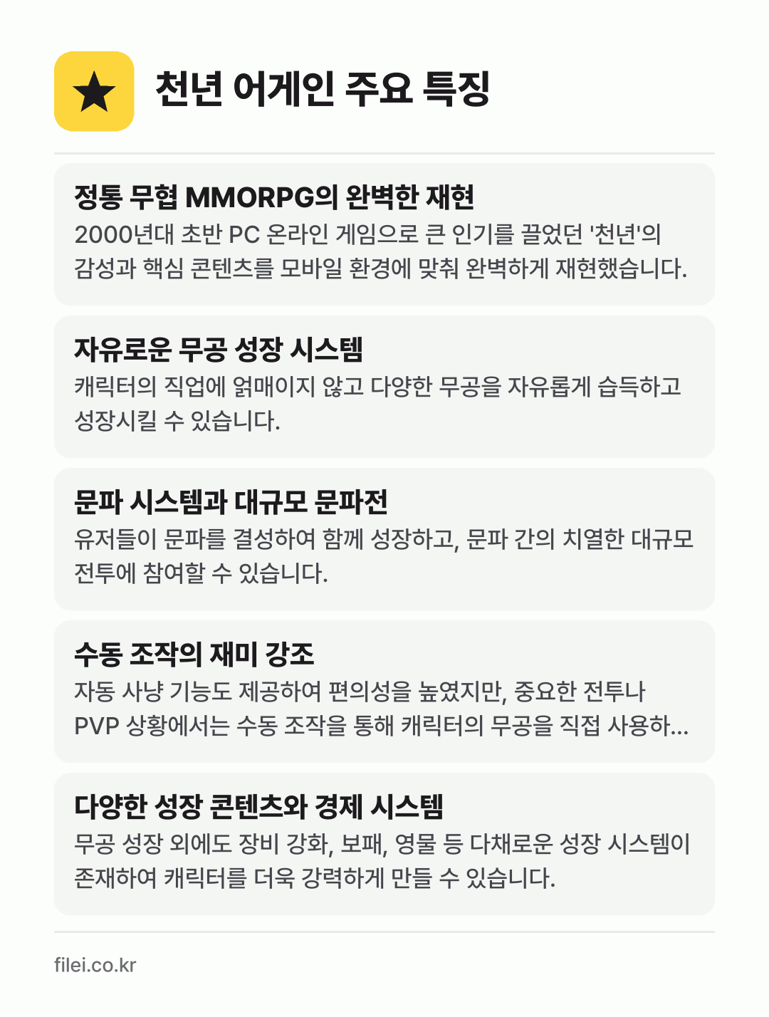천년 어게인 주요 특징: 정통 무협 MMORPG의 완벽한 재현, 자유로운 무공 성장 시스템, 문파 시스템과 대규모 문파전, 수동 조작의 재미 강조, 다양한 성장 콘텐츠와 경제 시스템