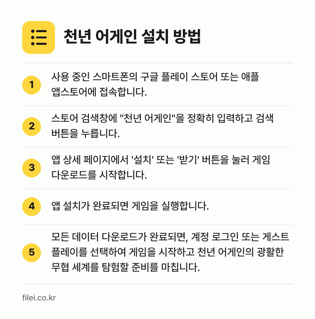 천년 어게인 설치 방법: 사용 중인 스마트폰의 구글 플레이 스토어… → 스토어 검색창에 "천년 어게인"을 정확히… → 앱 상세 페이지에서 '설치' 또는 '받기'… → 앱 설치가 완료되면 게임을 실행합니다. → 모든 데이터 다운로드가 완료되면, 계정 로…