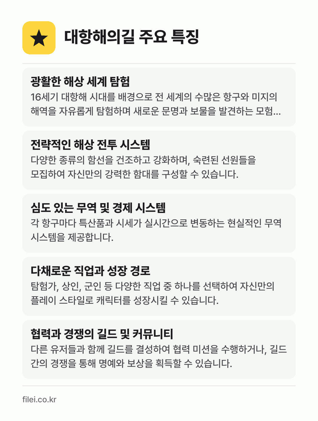 대항해의길 주요 특징: 광활한 해상 세계 탐험, 전략적인 해상 전투 시스템, 심도 있는 무역 및 경제 시스템, 다채로운 직업과 성장 경로, 협력과 경쟁의 길드 및 커뮤니티