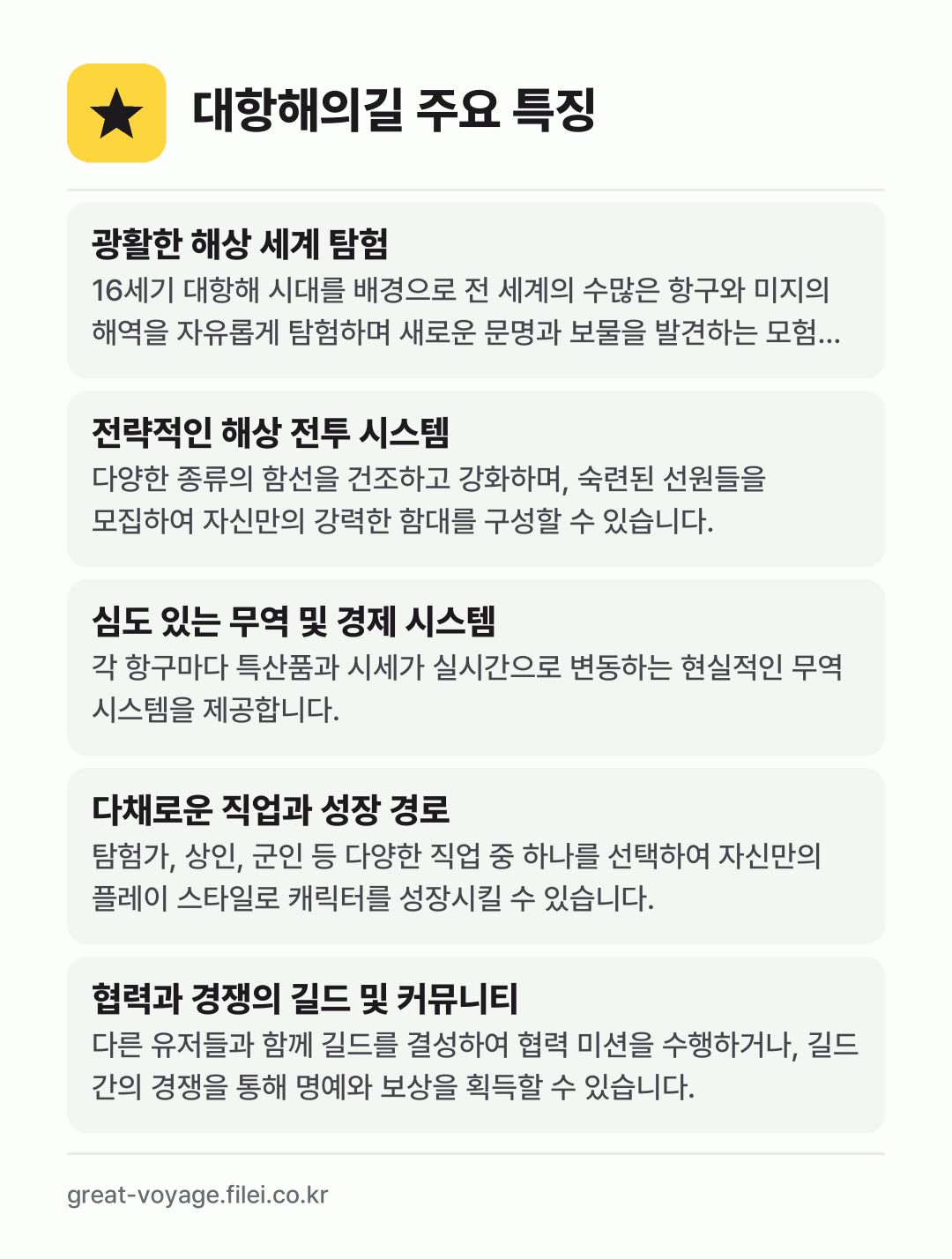 대항해의길 주요 특징: 광활한 해상 세계 탐험, 전략적인 해상 전투 시스템, 심도 있는 무역 및 경제 시스템, 다채로운 직업과 성장 경로, 협력과 경쟁의 길드 및 커뮤니티