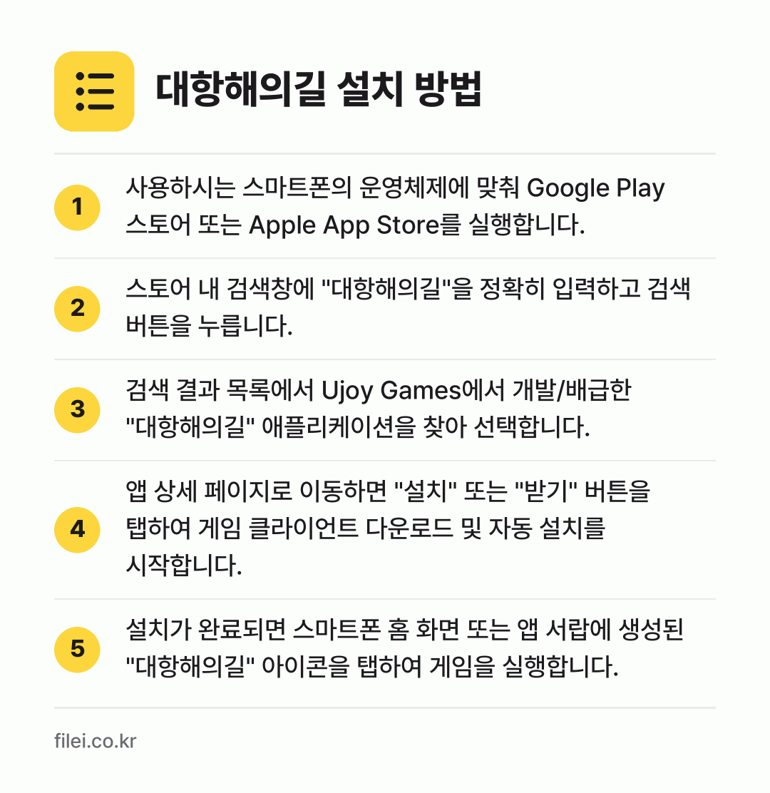 대항해의길 설치 방법: 사용하시는 스마트폰의 운영체제에 맞춰 Go… → 스토어 내 검색창에 "대항해의길"을 정확히… → 검색 결과 목록에서 Ujoy Games에서… → 앱 상세 페이지로 이동하면 "설치" 또는… → 설치가 완료되면 스마트폰 홈 화면 또는 앱…