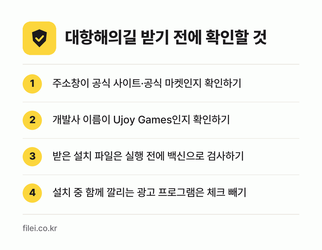 대항해의길 받기 전에 확인할 것: 주소창이 공식 사이트·공식 마켓인지 확인하기, 개발사 이름이 Ujoy Games인지 확인하기, 받은 설치 파일은 실행 전에 백신으로 검사하기, 설치 중 함께 깔리는 광고 프로그램은 체크 빼기