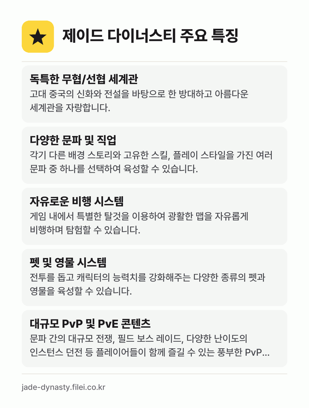 제이드 다이너스티 주요 특징: 독특한 무협/선협 세계관, 다양한 문파 및 직업, 자유로운 비행 시스템, 펫 및 영물 시스템, 대규모 PvP 및 PvE 콘텐츠