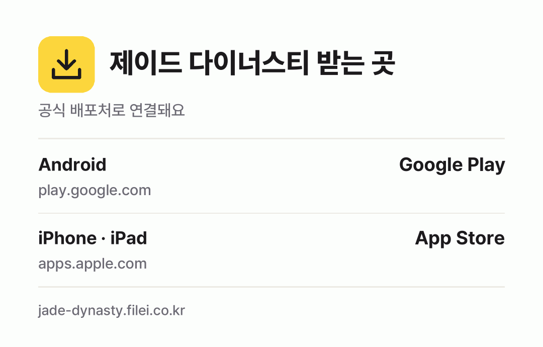 제이드 다이너스티 받는 곳: Android, iPhone · iPad