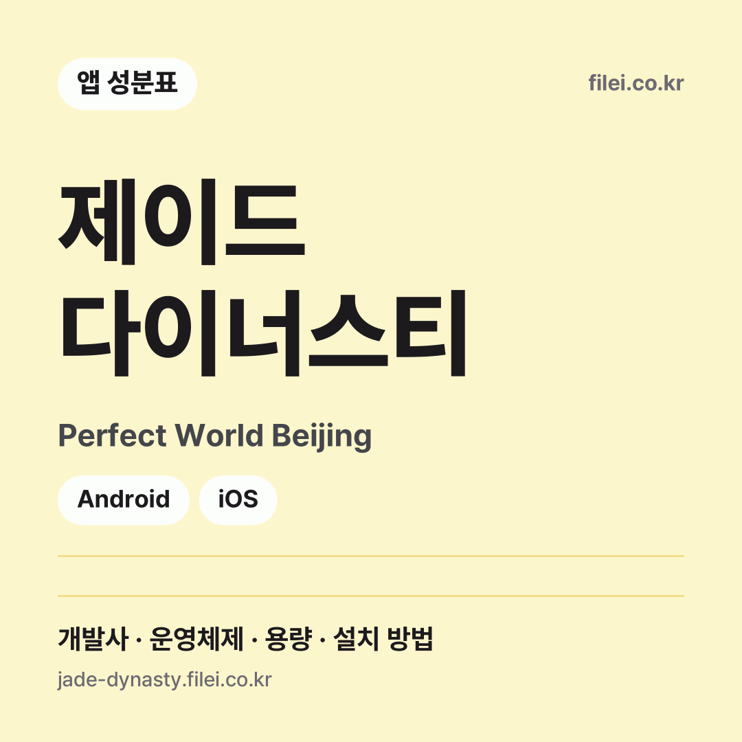 제이드 다이너스티 다운로드 · Perfect World Beijing · Android, iOS