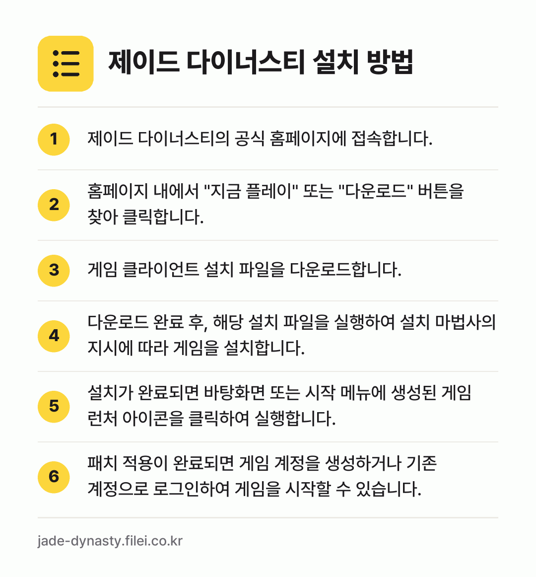 제이드 다이너스티 설치 방법: 제이드 다이너스티의 공식 홈페이지에 접속합… → 홈페이지 내에서 "지금 플레이" 또는 "다… → 게임 클라이언트 설치 파일을 다운로드합니다. → 다운로드 완료 후, 해당 설치 파일을 실행… → 설치가 완료되면 바탕화면 또는 시작 메뉴에… → 패치 적용이 완료되면 게임 계정을 생성하거…