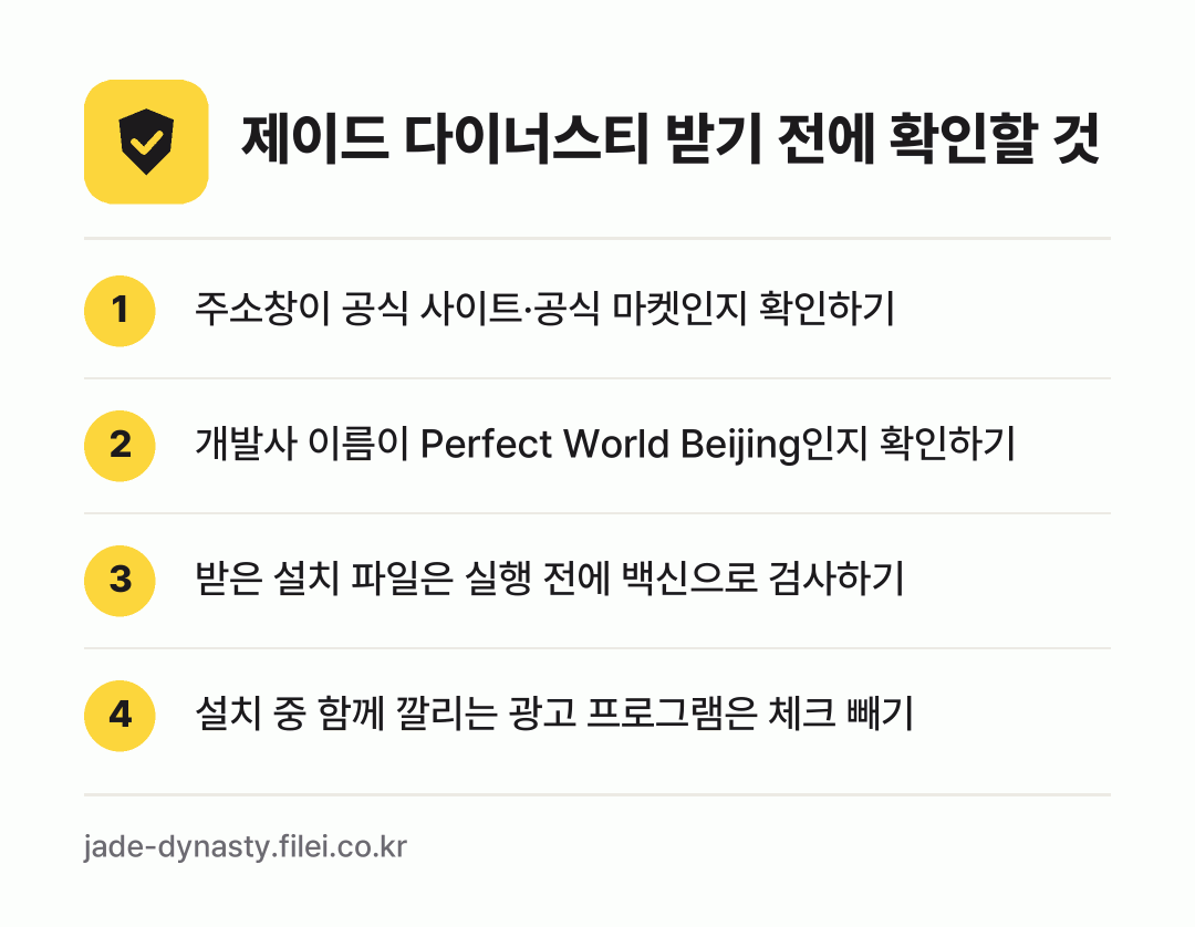 제이드 다이너스티 받기 전에 확인할 것: 주소창이 공식 사이트·공식 마켓인지 확인하기, 개발사 이름이 Perfect World Beijing인지 확인하기, 받은 설치 파일은 실행 전에 백신으로 검사하기, 설치 중 함께 깔리는 광고 프로그램은 체크 빼기