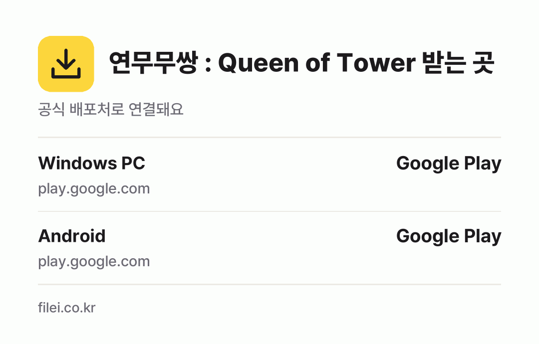 연무무쌍 : Queen of Tower 받는 곳: Windows PC, Android