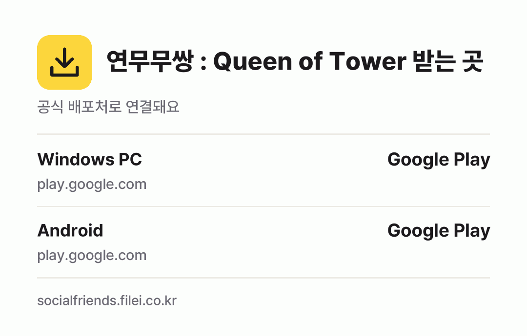 연무무쌍 : Queen of Tower 받는 곳: Windows PC, Android