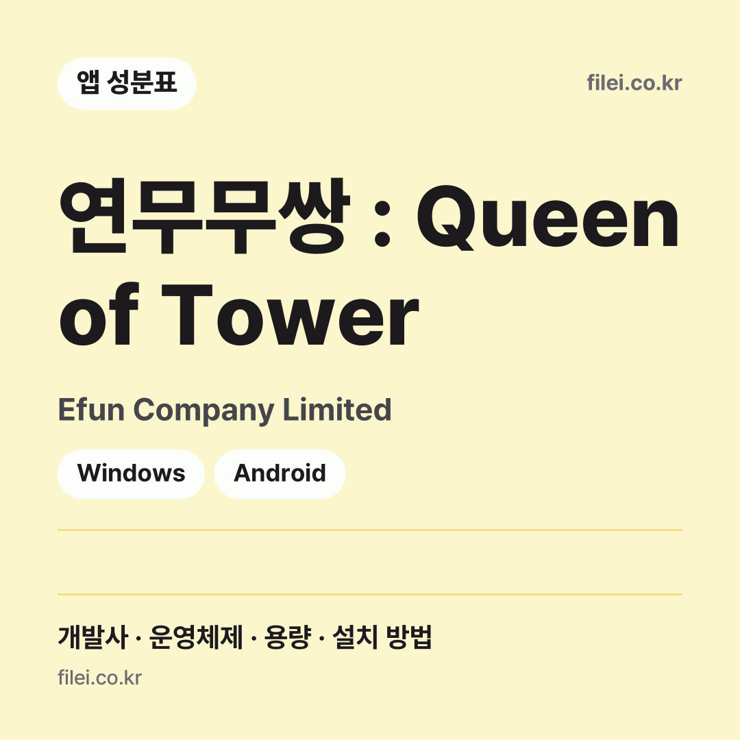 연무무쌍 : Queen of Tower 다운로드 · Efun Company Limited · Windows, Android