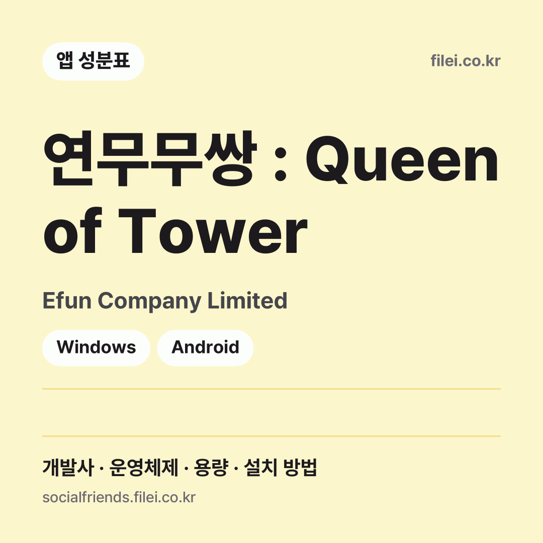 연무무쌍 : Queen of Tower 다운로드 · Efun Company Limited · Windows, Android