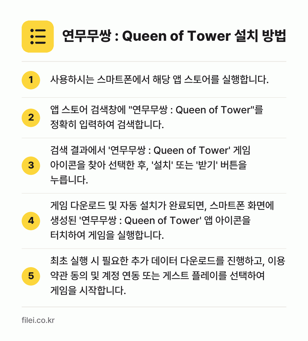 연무무쌍 : Queen of Tower 설치 방법: 사용하시는 스마트폰에서 해당 앱 스토어를… → 앱 스토어 검색창에 "연무무쌍 : Quee… → 검색 결과에서 '연무무쌍 : Queen o… → 게임 다운로드 및 자동 설치가 완료되면,… → 최초 실행 시 필요한 추가 데이터 다운로드…