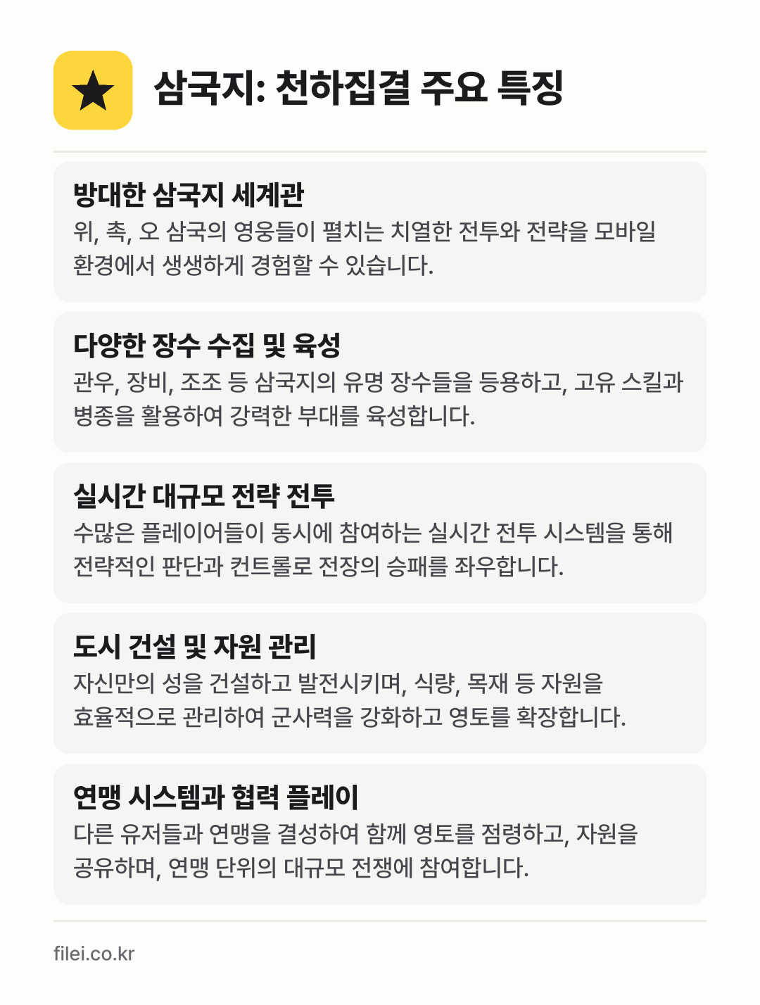 삼국지: 천하집결 주요 특징: 방대한 삼국지 세계관, 다양한 장수 수집 및 육성, 실시간 대규모 전략 전투, 도시 건설 및 자원 관리, 연맹 시스템과 협력 플레이