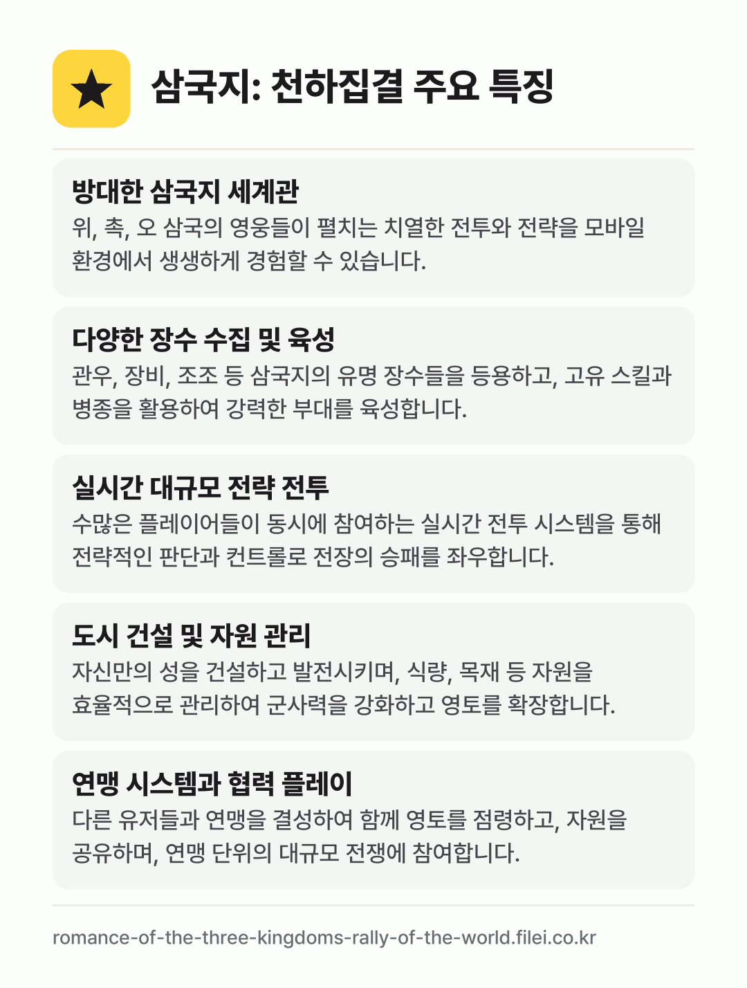 삼국지: 천하집결 주요 특징: 방대한 삼국지 세계관, 다양한 장수 수집 및 육성, 실시간 대규모 전략 전투, 도시 건설 및 자원 관리, 연맹 시스템과 협력 플레이